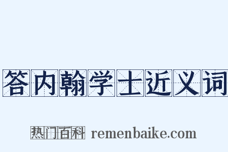 答内翰学士近义词是什么意思的图片
